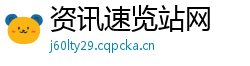 资讯速览站网 资讯速览站网